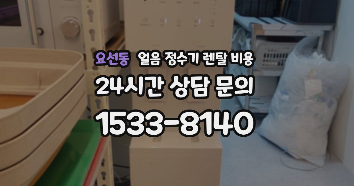 요선동 얼음 정수기 렌탈 비용