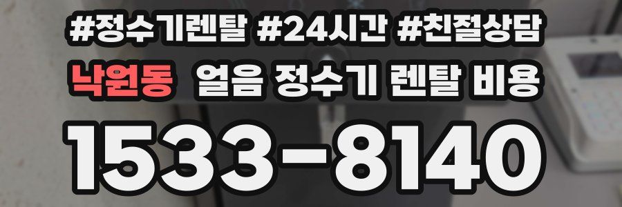 낙원동 얼음 정수기 렌탈 비용