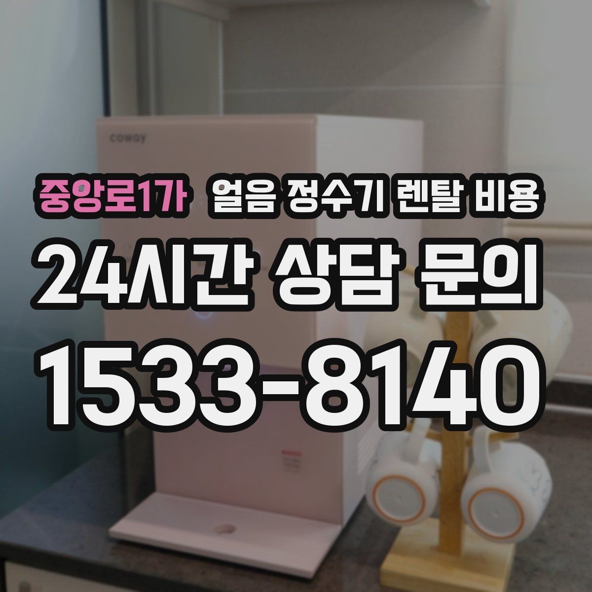 중앙로1가 얼음 정수기 렌탈 비용 생활에 맞는 제품 찾는 방법