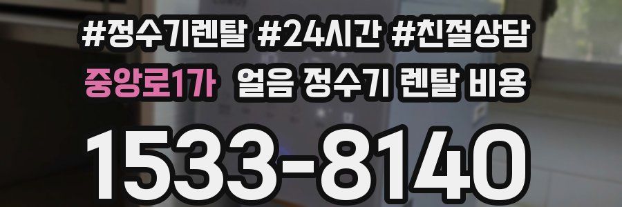 중앙로1가 얼음 정수기 렌탈 비용