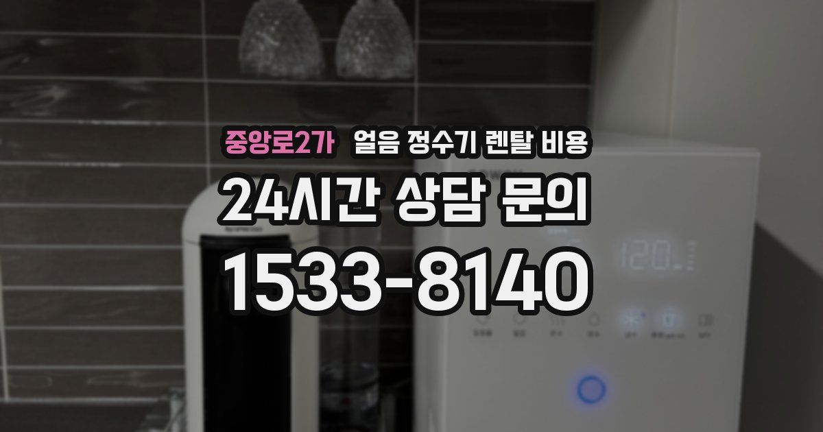 중앙로2가 얼음 정수기 렌탈 비용
