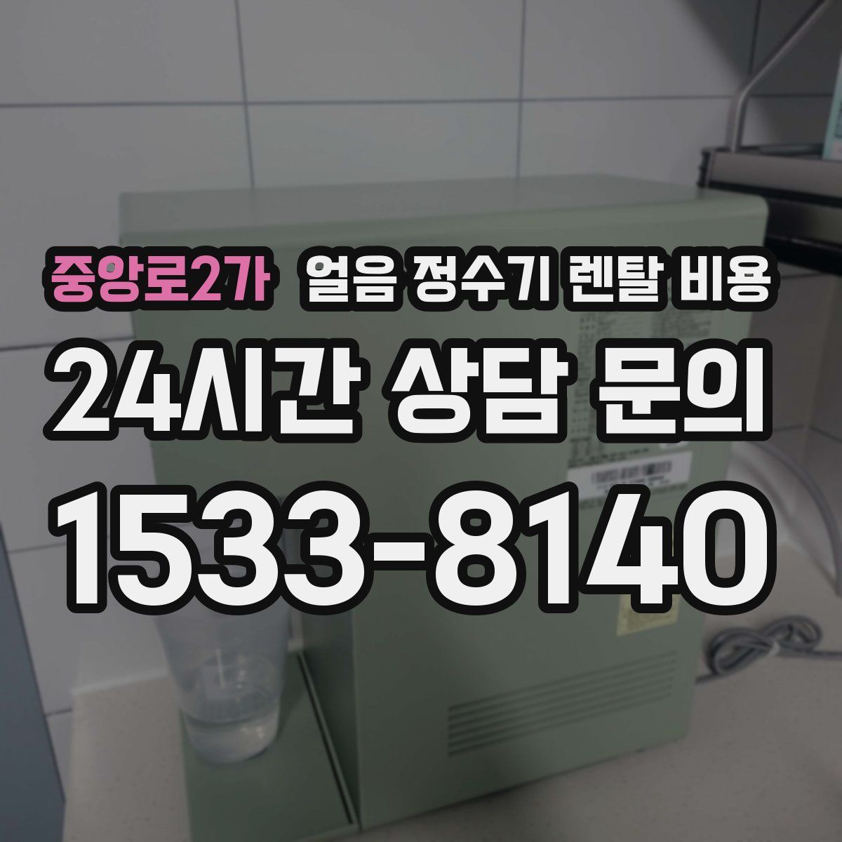 중앙로2가 얼음 정수기 렌탈 비용