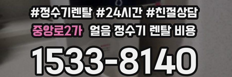 중앙로2가 얼음 정수기 렌탈 비용