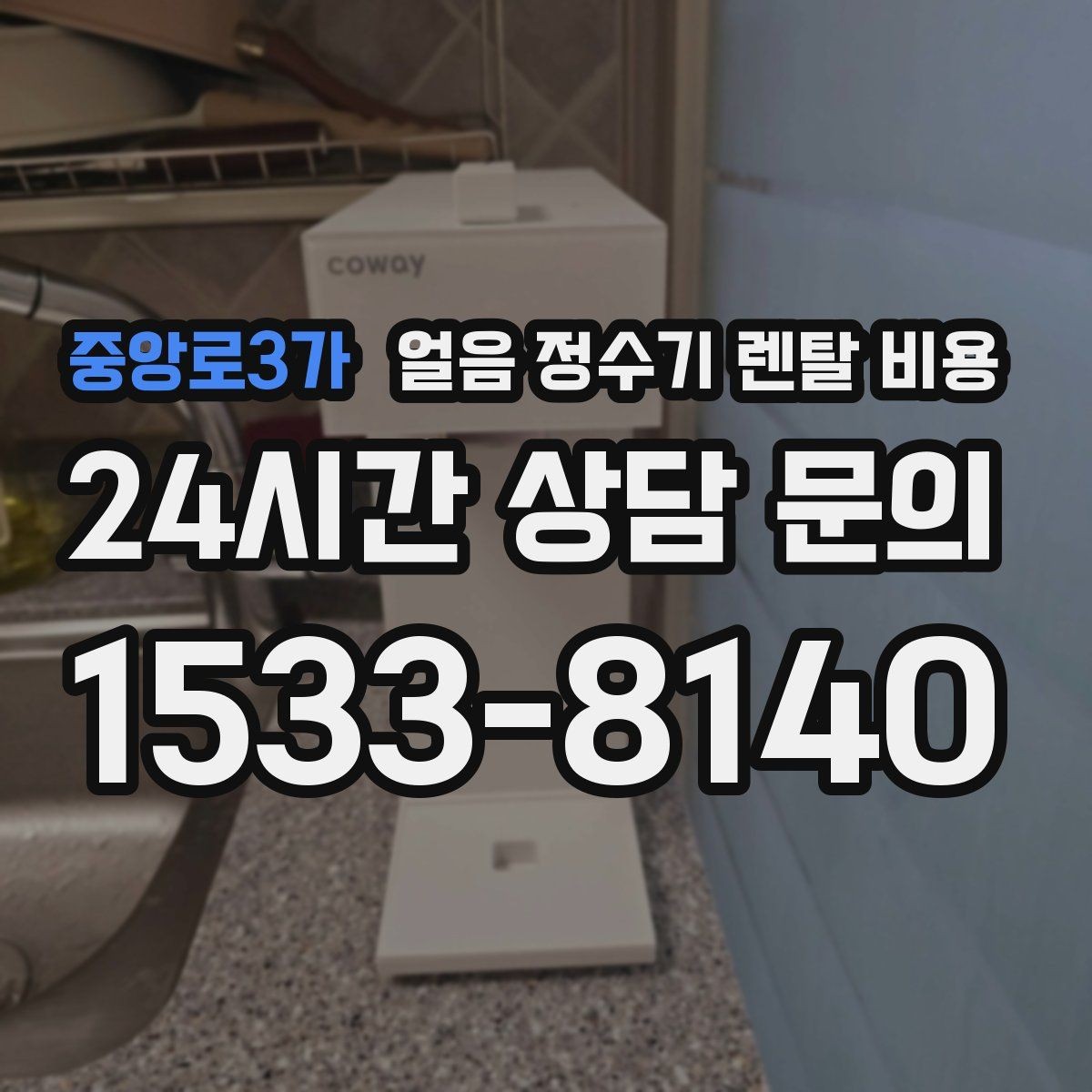 중앙로3가 얼음 정수기 렌탈 비용 렌탈료 낮추는 현실적인 방법