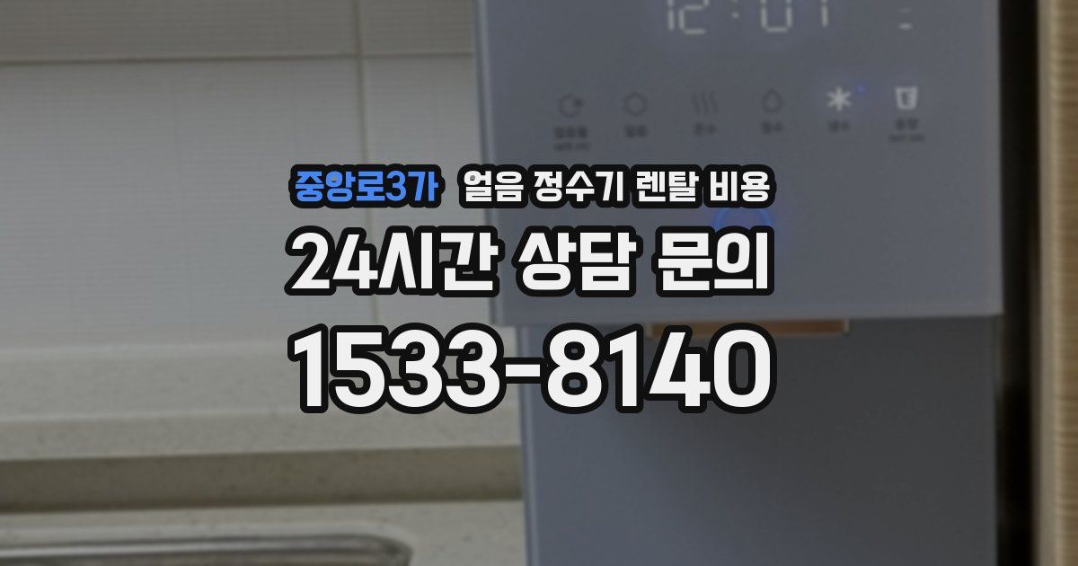 중앙로3가 얼음 정수기 렌탈 비용