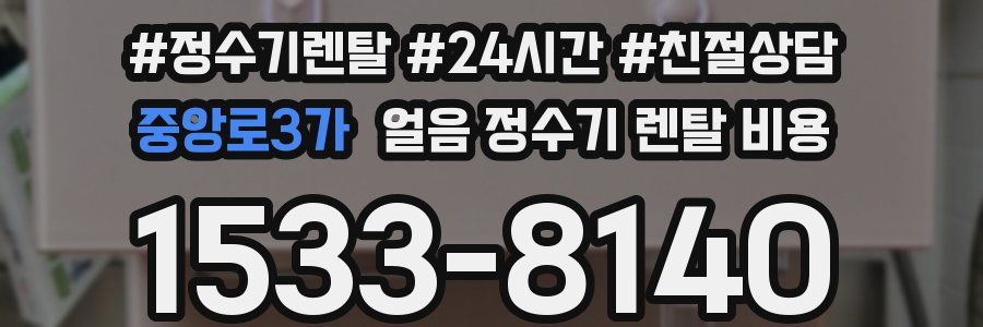 중앙로3가 얼음 정수기 렌탈 비용