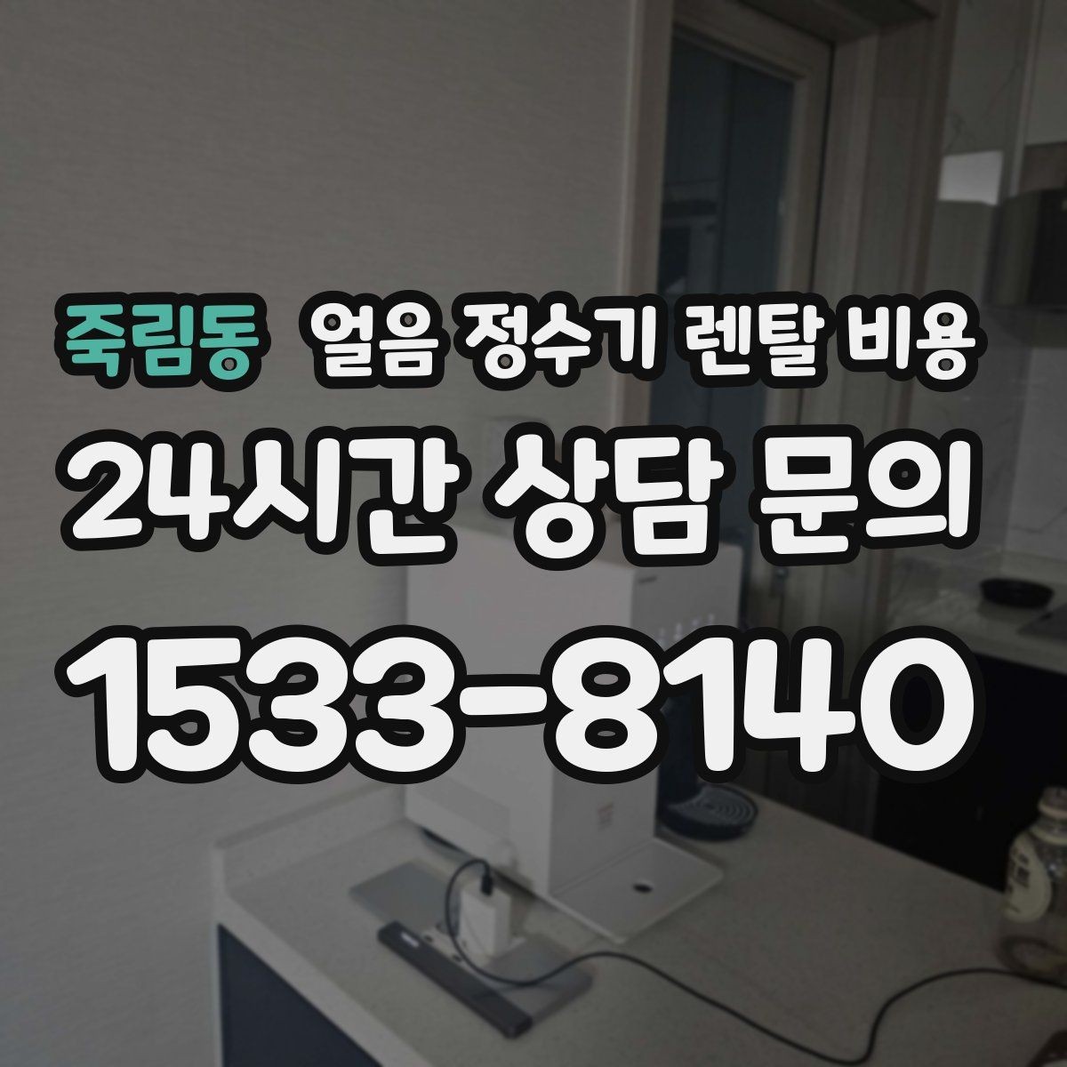 죽림동 얼음 정수기 렌탈 비용 고가 모델 선택 기준 정리