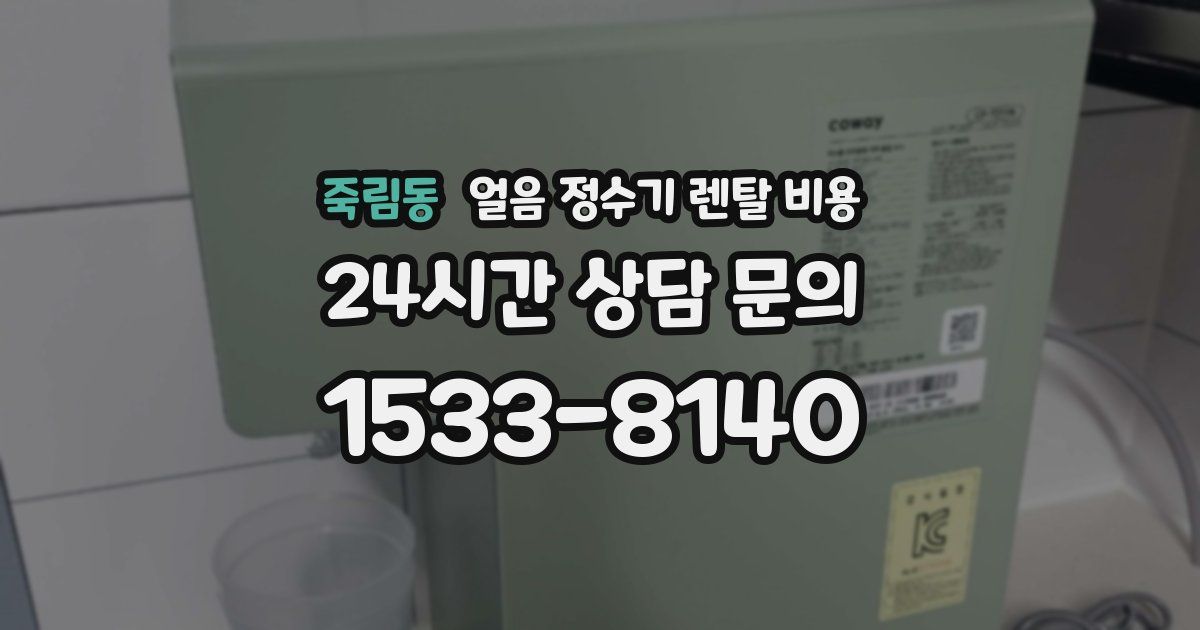 죽림동 얼음 정수기 렌탈 비용