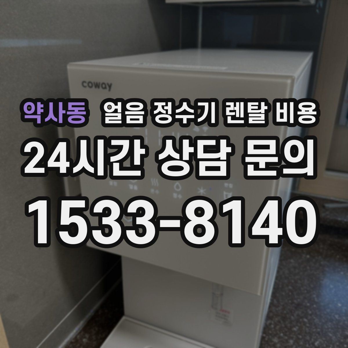 약사동 얼음 정수기 렌탈 비용 렌탈료가 저렴한 제품의 특징