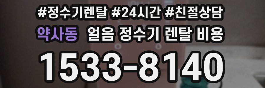 약사동 얼음 정수기 렌탈 비용