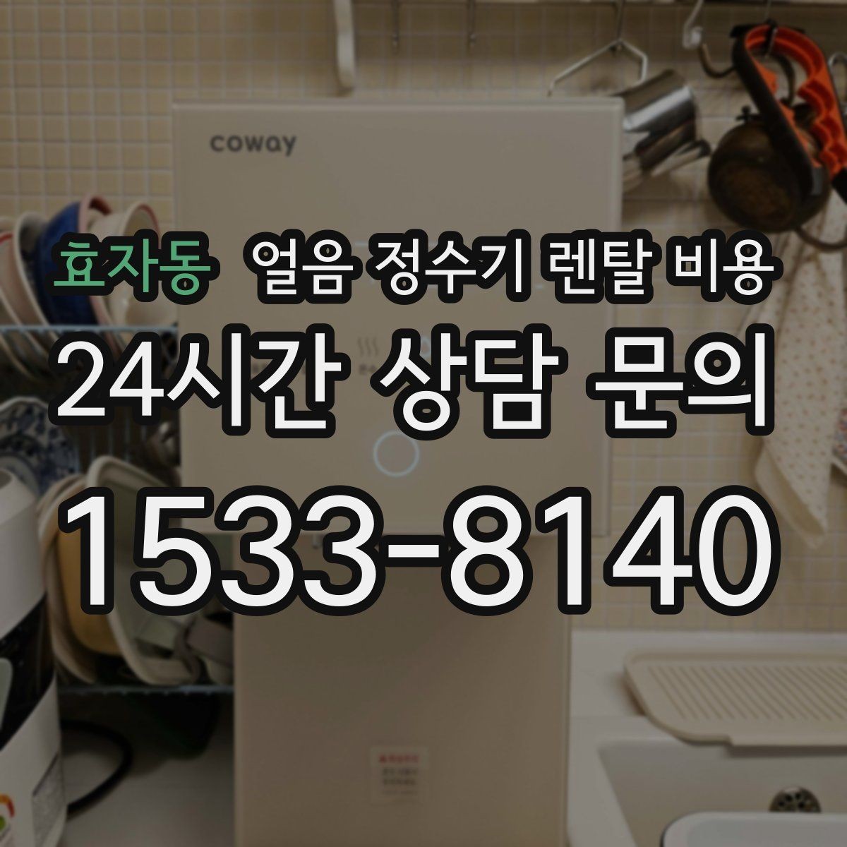 효자동 얼음 정수기 렌탈 비용 셀프 관리가 적합한 사람은 누구일까