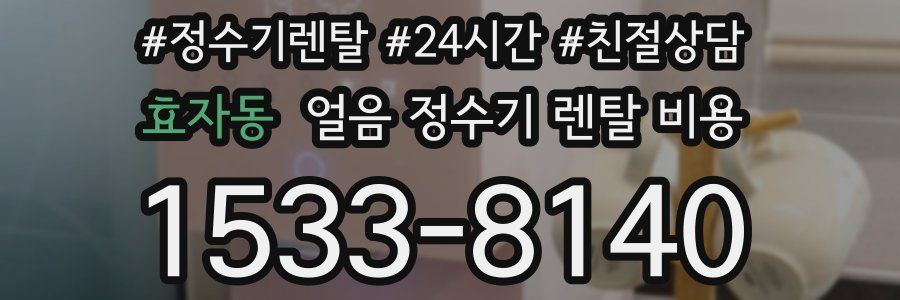 효자동 얼음 정수기 렌탈 비용