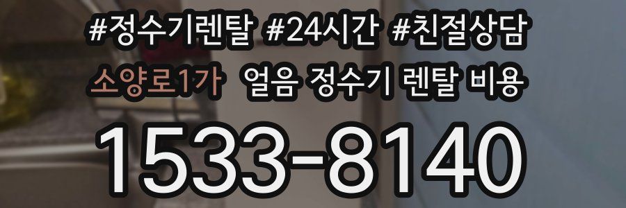 소양로1가 얼음 정수기 렌탈 비용