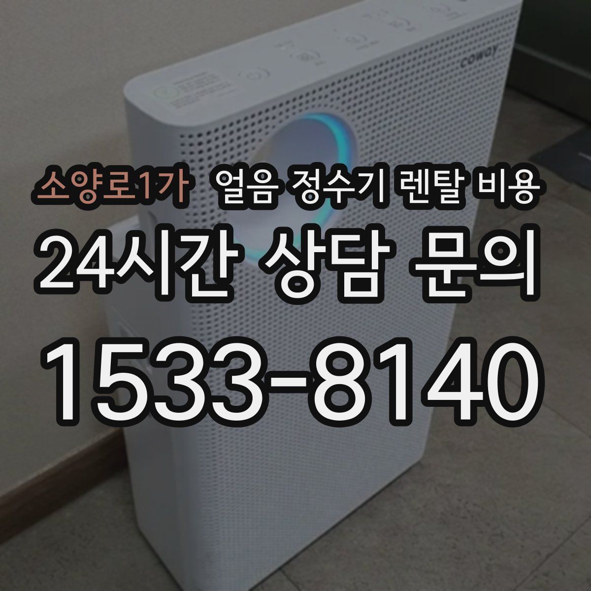 소양로1가 얼음 정수기 렌탈 비용