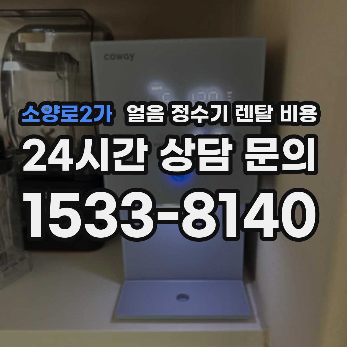 소양로2가 얼음 정수기 렌탈 비용 장기 사용 기준으로 선택하기
