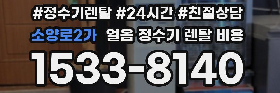 소양로2가 얼음 정수기 렌탈 비용