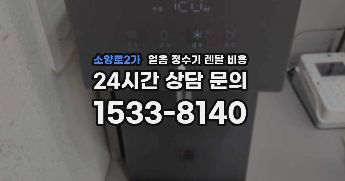 소양로2가 얼음 정수기 렌탈 비용