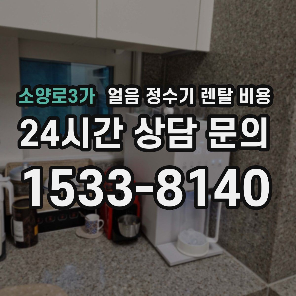 소양로3가 얼음 정수기 렌탈 비용 렌탈료와 서비스 함께 보는 방법