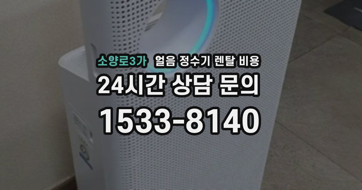 소양로3가 얼음 정수기 렌탈 비용