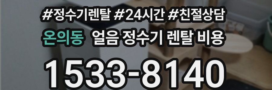 온의동 얼음 정수기 렌탈 비용