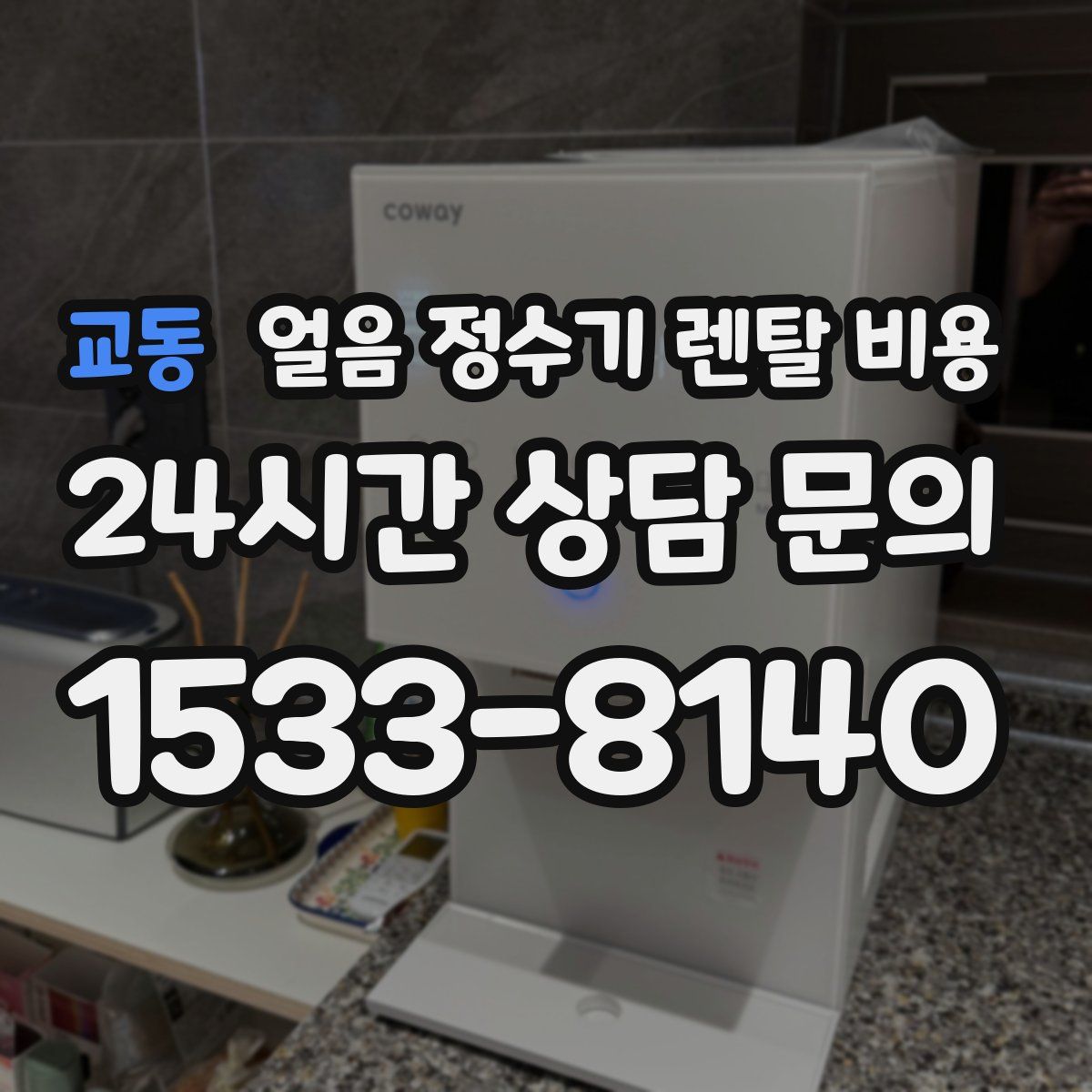 교동 얼음 정수기 렌탈 비용