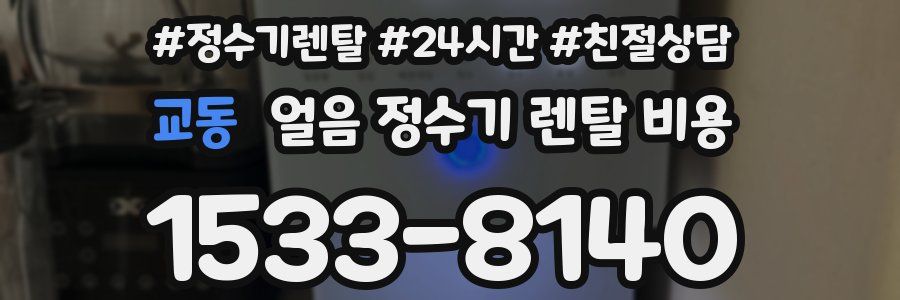 교동 얼음 정수기 렌탈 비용