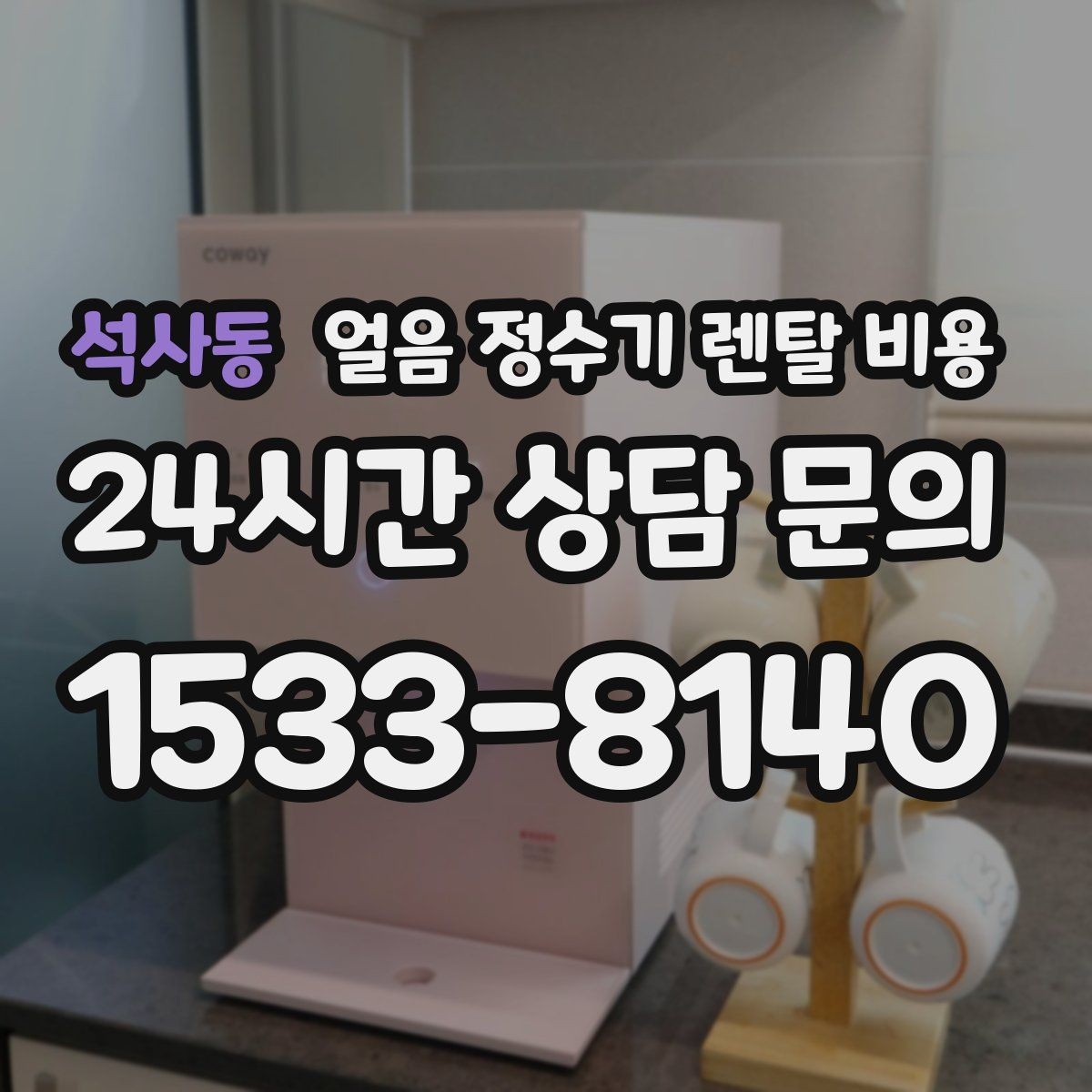 석사동 얼음 정수기 렌탈 비용 후기 볼 때 체크해야 할 포인트