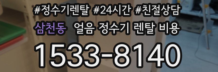 삼천동 얼음 정수기 렌탈 비용