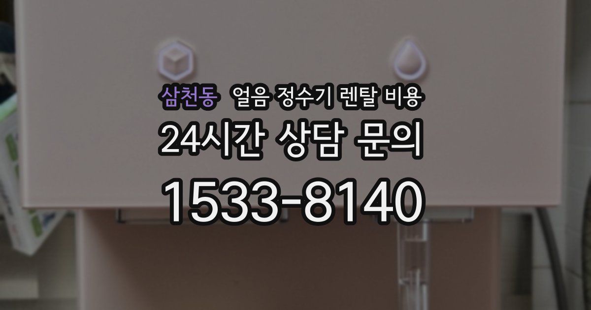 삼천동 얼음 정수기 렌탈 비용