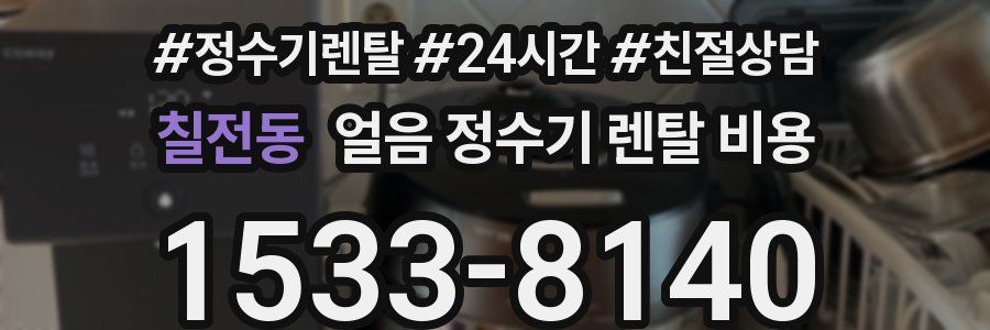 칠전동 얼음 정수기 렌탈 비용