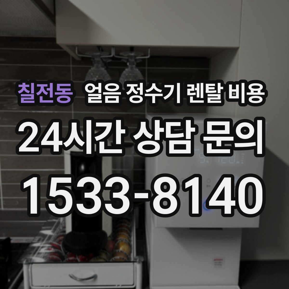 칠전동 얼음 정수기 렌탈 비용