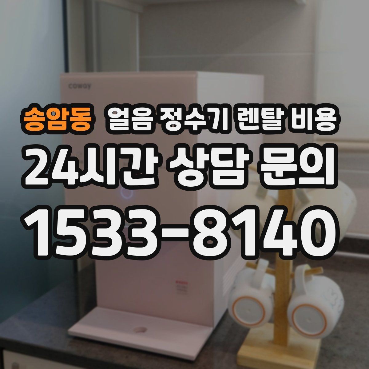 송암동 얼음 정수기 렌탈 비용 지금 비교할 때 꼭 확인할 핵심 정리