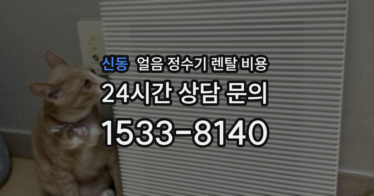 신동 얼음 정수기 렌탈 비용
