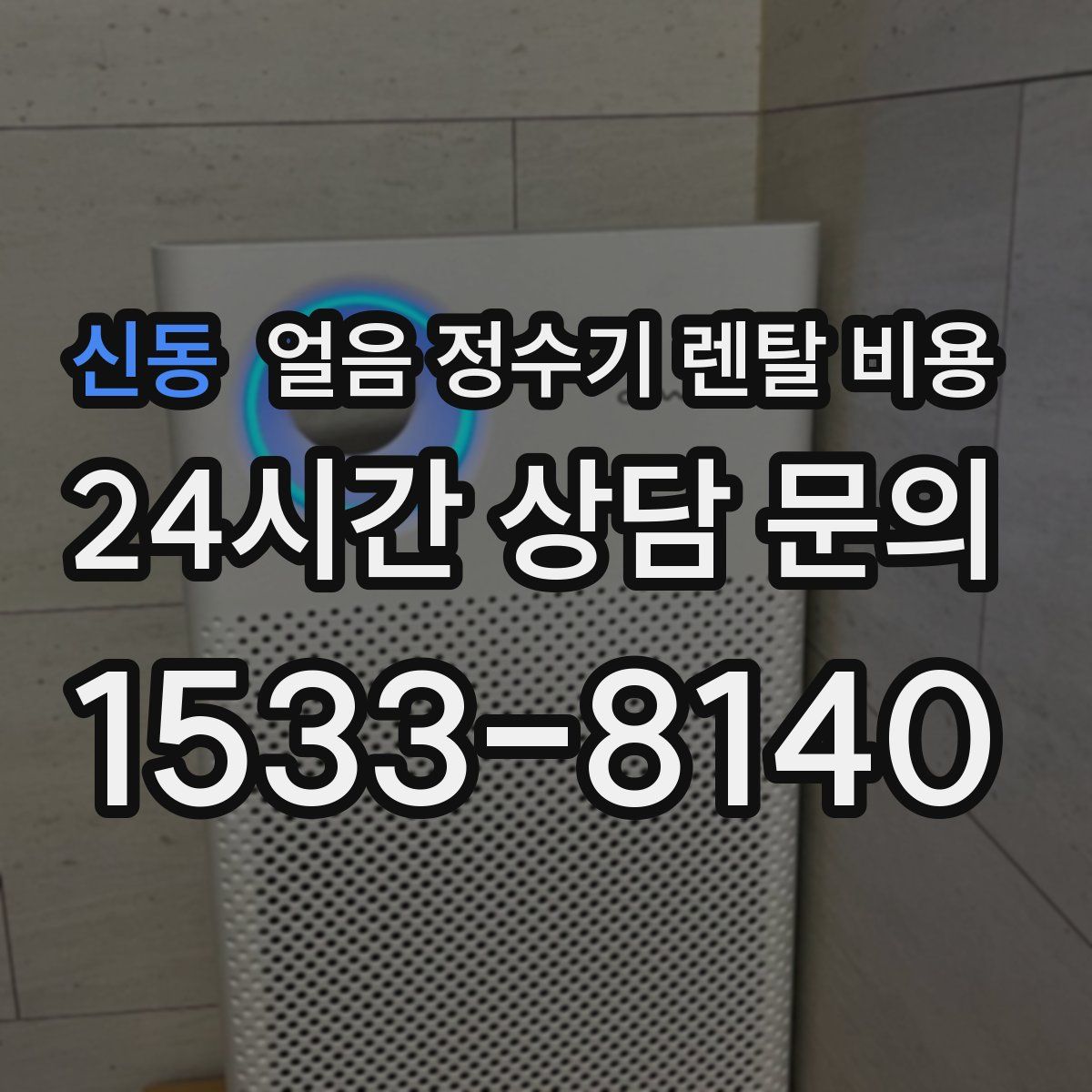 신동 얼음 정수기 렌탈 비용