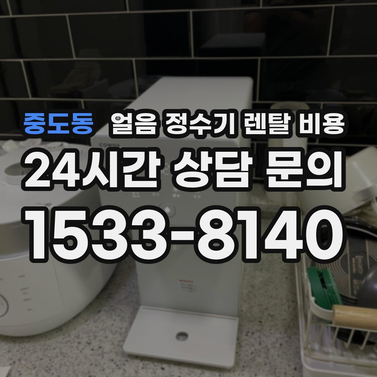 중도동 얼음 정수기 렌탈 비용