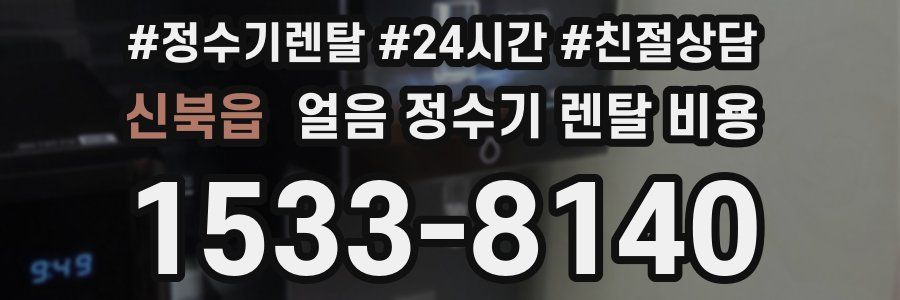 신북읍 얼음 정수기 렌탈 비용