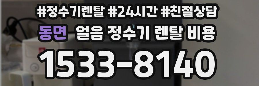 동면 얼음 정수기 렌탈 비용