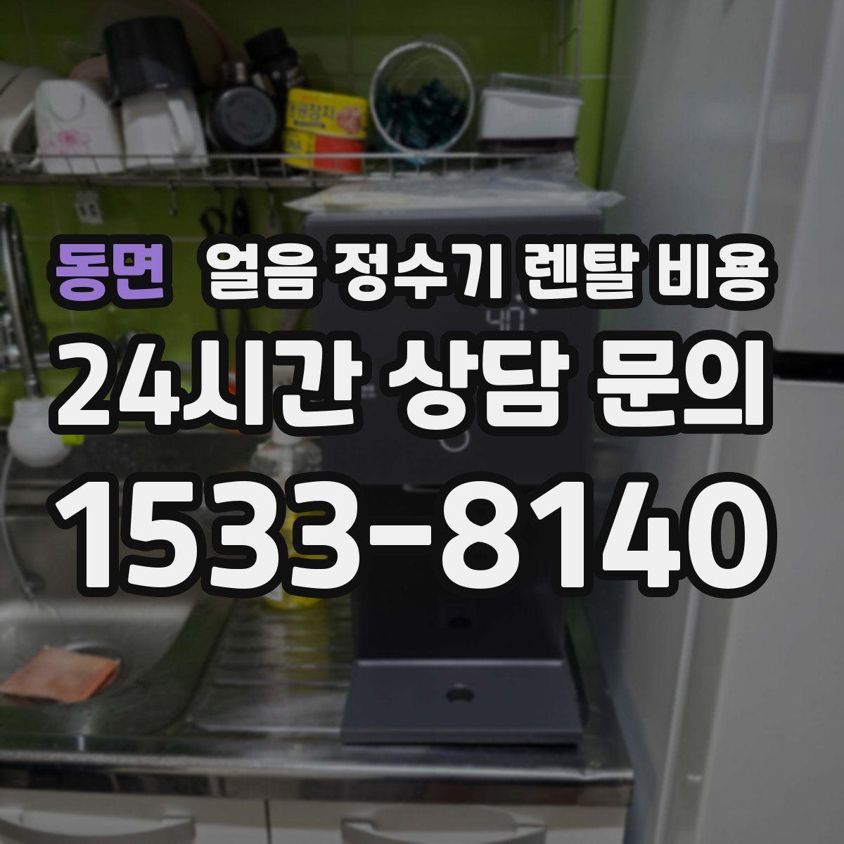 동면 얼음 정수기 렌탈 비용