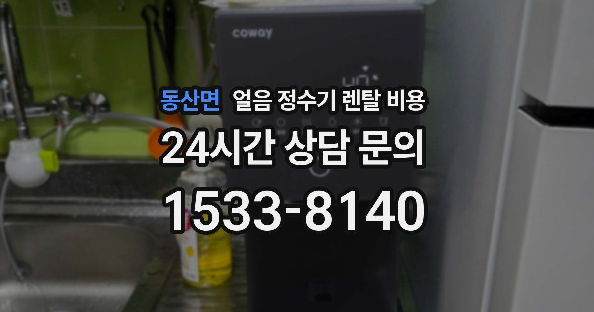 동산면 얼음 정수기 렌탈 비용