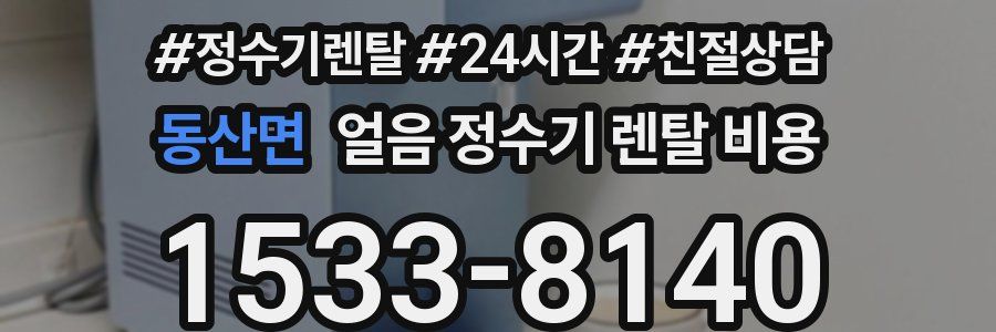 동산면 얼음 정수기 렌탈 비용