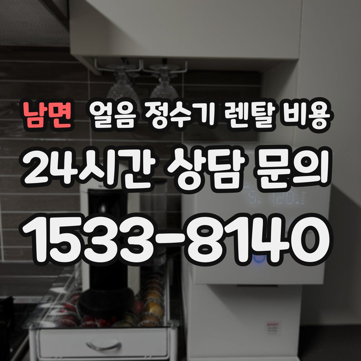 남면 얼음 정수기 렌탈 비용