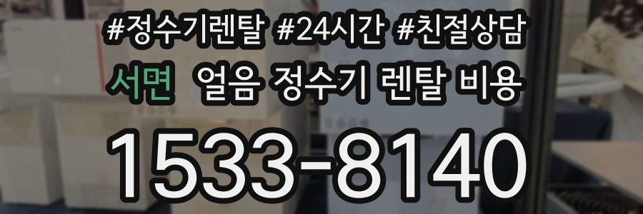 서면 얼음 정수기 렌탈 비용