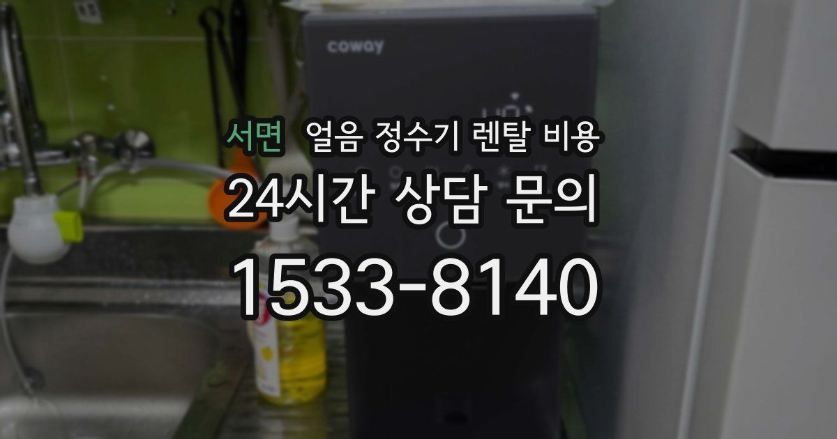 서면 얼음 정수기 렌탈 비용