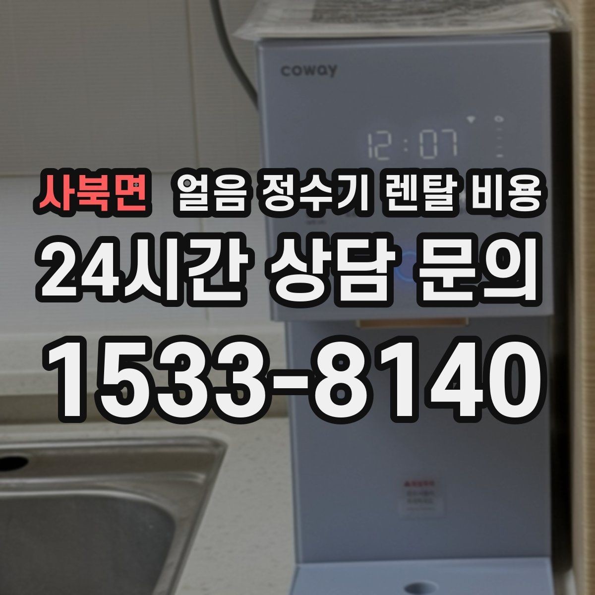 사북면 얼음 정수기 렌탈 비용 만족도 높은 선택을 위한 기준
