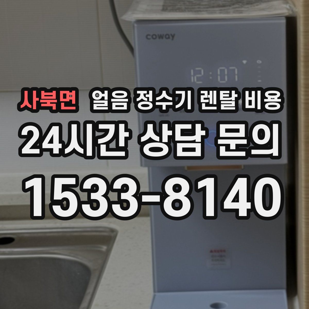 사북면 얼음 정수기 렌탈 비용