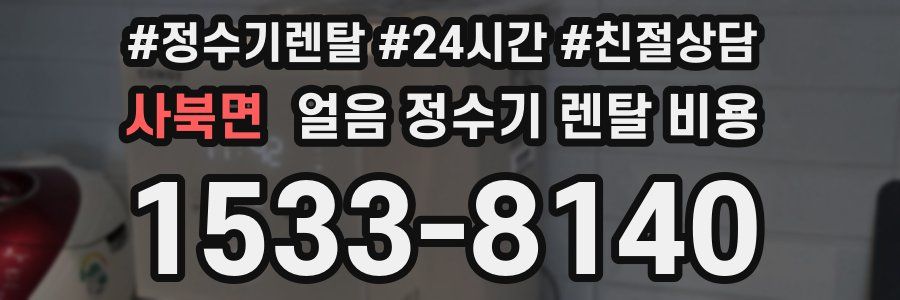 사북면 얼음 정수기 렌탈 비용