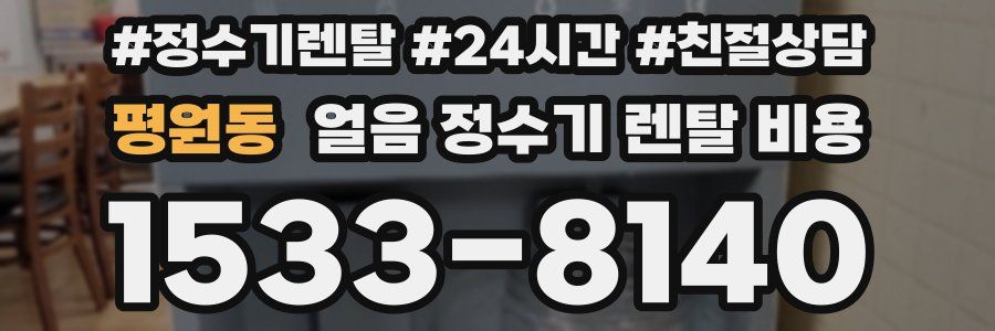 평원동 얼음 정수기 렌탈 비용