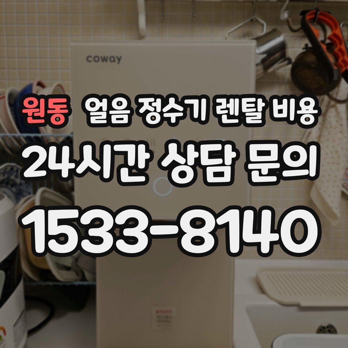원동 얼음 정수기 렌탈 비용 할인보다 중요한 계약 조건