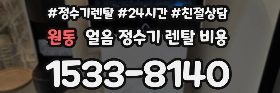 원동 얼음 정수기 렌탈 비용