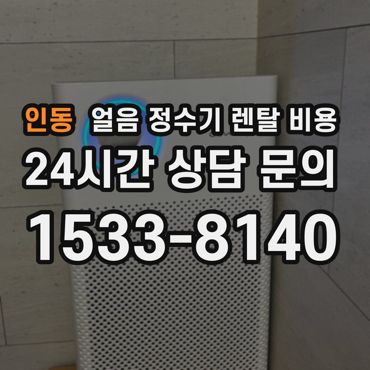 인동 얼음 정수기 렌탈 비용